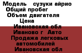  › Модель ­ сузуки айрио › Общий пробег ­ 198 000 › Объем двигателя ­ 2 › Цена ­ 215 000 - Ивановская обл., Иваново г. Авто » Продажа легковых автомобилей   . Ивановская обл.,Иваново г.